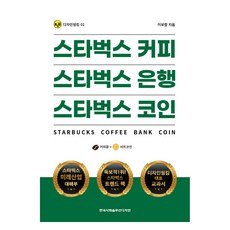 스타벅스 커피 스타벅스 은행 스타벅스 코인, 이보람, 한국사회솔루션디자인