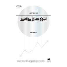 解讀趨勢的習慣(大字版)：所有企劃的起點, 金善珠, 安賢貞, 好習慣研究所