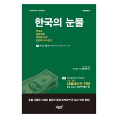 한국의 눈물 한국도 일본처럼 투자할 곳이 완전히 사라진다, 지식과감성, 손대식
