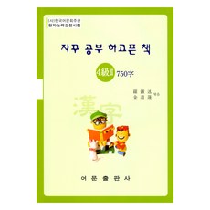 EomunPublishing 漢字能力檢定試驗 4級之2 750字, 不適用