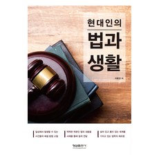 현대인의 법과 생활, 이환경, 형설출판사