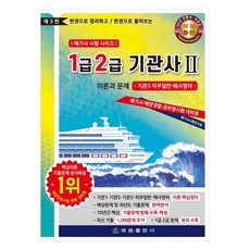 HaegwangPublishing 1級2級 輪機師Ⅱ 理論與問題 ： 輪機3 職務一般 海事英語 一本書整理與解題 第3版