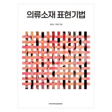 服裝材質表現技法, 尹昌祥, 李正民, 梨花女子大學出版文化院