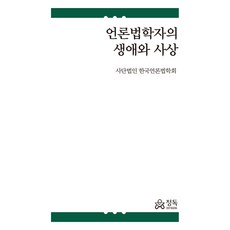 언론법학자의 생애와 사상, 정독(마인드탭(MindTap)), 사단법인 한국언론법학회