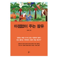 毫不吝嗇的棕櫚油, Gomsi, 金鐘和