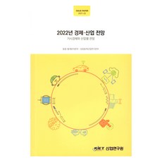 2022年經濟與產業展望：總體經濟與各產業展望, 產業研究院, 動向,統計分析本部,成長動力產業研究本部