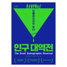 큰글자도서 인구 대역전, 찰스 굿하트, 마노즈 프라단, 생각의힘