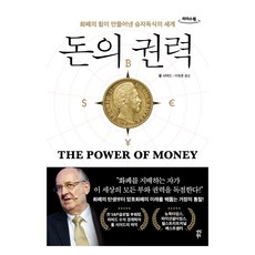 돈의 권력(큰글자도서):화폐의 힘이 만들어낸 승자독식의 세계, 다산북스, 폴 시어드