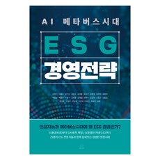 AI元宇宙時代ESG經營策略, Brain Platform, 金英基及其他24位合著