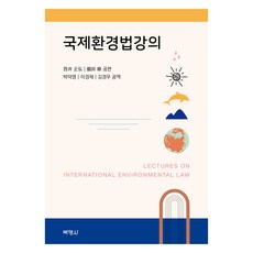國際環境法講義, 朴英社