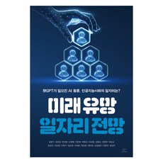 未來潛力工作展望：ChatGPT掀起的AI旋風 人工智慧社會的工作機會?, 金永基等19人合著, Brain Platform