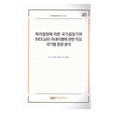 依據《巴黎協定》國家自定貢獻(NDCs)國內履行的主要國家趨勢分析, 韓國法制研究院, 朴基領, 蘇秉天, 柳權泓, 金珉周, 黃明俊