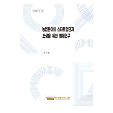 농업분야의 스타트업단지 조성을 위한 법제연구 현안분석 22-10, 한국법제연구원, 현대호