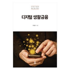 大字版書籍 數位生活金融, 韓國學術情報, 徐永洙