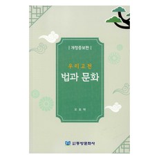 우리고전 법과 문화 개정증보판, 동방문화사, 오호택