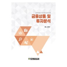 金融商品與投資分析, 韓國金融研修院, 金珉圭
