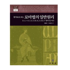 원사료로 보는 로마법의 일반원리:D.1.1~D.1.4 D.50.16 D.50.17 대역 및 역주, 민속원, 원사료로 보는 로마법의 일반원리, 최병조(저) / 최병조, 이상훈(역), 최병조, 이상훈