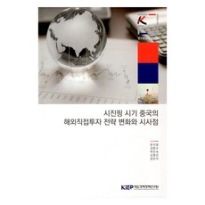 KIEP 習近平時期中國海外直接投資戰略變化與啟示, 文智英, 姜文秀, 朴敏淑, 金榮善, 鄭敏智
