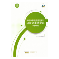 以數據為基礎的立法評估： 為社會弱勢群體制定的立法 1：加盟事業法, 韓國法制研究院, 金允貞, 李赫, 朴柱映, 金賢順, 9791190802864