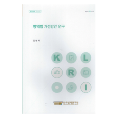병역법 개정방안 연구, 한국법제연구원, 김현희