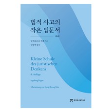 법적 사고의 작은 입문서 제4판, 준커뮤니케이션즈, 잉에보르크 푸페