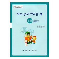 EomunPublishing 漢字水平考試四級1000字, 語言出版公司, 不適用