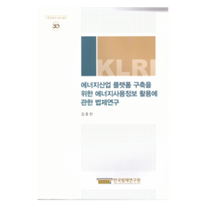 에너지산업 플랫폼 구축을 위한 에너지사용정보 활용에 관한 법제연구, 한국법제연구원, 김종천