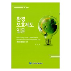 환경 보호제도 입문, 동방문화사, 조인성