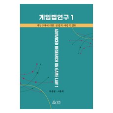 게임법연구 1, 박종현, 서종희, 정독(마인드탭(MindTap))