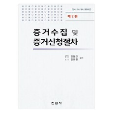 증거수집 및 증거신청절차 제2판, 진원사, 김동근, 김요한