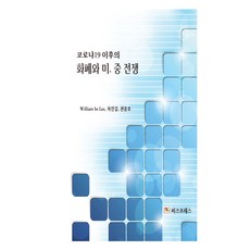 코로나19 이후의 화폐와 미.중 전쟁, 비즈프레스, William HS Lee, 차진길, 권중호
