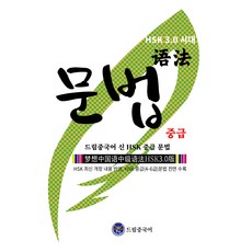 dreameducation 新HSK中級文法, Ryu Hwan, 不適用, 夢想中國語