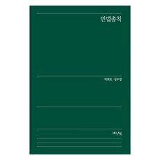 HUINE 民法總則, 韓國外國語大學出版部 知識出版院(HUINE), 朴喜鎬, 沈宇榮