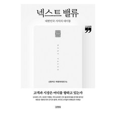 큰글자책 넥스트 밸류 : 대한민국 가치의 대이동, 김영사, 신한카드 빅데이터연구소