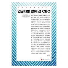 站在人工智慧前的CEO(大字書), 盧奎成, 溝通叢書