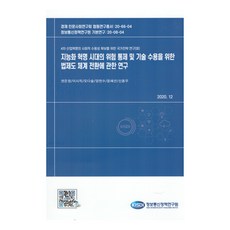 關於智能化革命時代風險控管及技術接納的法制體系轉換研究, 資訊通信政策研究院, 權恩貞, 李時稷, 吳多瑟, 梁天秀, 尹惠善, 申容宇