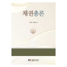 債權總論 含練習冊, 趙承炫, 李浩行, 韓國放送通信大學出版文化院