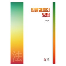 法律審查的方法, 張俊赫, 精讀(MindTap)