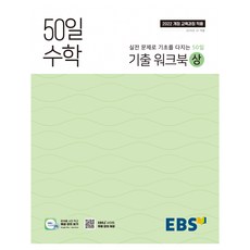 2025 50일 기출 워크북, 수학, 고등 1학년/상