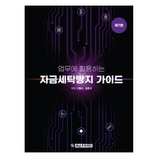 자금세탁방지 가이드, 한국금융연수원, 고철수,김춘규