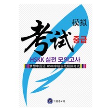 dreameducation HSKK 中級實戰模擬考試, 無, Dream中文