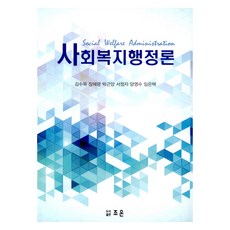 Jisikteo 社會福利行政論, 趙恩, 金秀穆 等