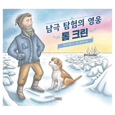 Bomul Changgo 南極探險英雄湯姆·克林, 不適用, 珍妮佛·瑟姆斯