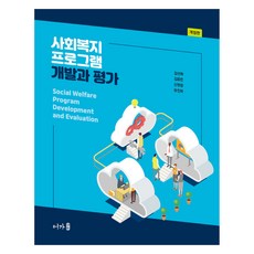 Uhga 社會福利項目制定與評估修訂版, 金宣熙等人。, 哇