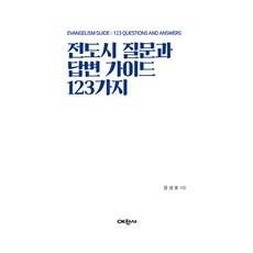 傳道問答指南123種, 尹聖浩, 禮讚社