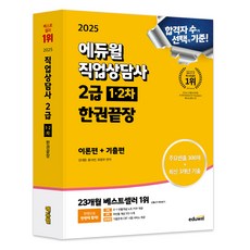 EDUWILL 2025 職業諮詢師 2級 1 2次 一本通 理論篇+考古題篇