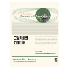 고령사회와 치매이해, 정민사, 9788958099062, 신소정, 고재욱, 가톨릭관동대학교 평생교육체제지원사업단