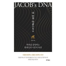 JyoiBooks 我裡面的雅各DNA, 金基鉉