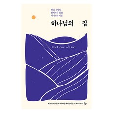 하나님의 집:창조 세계와 함께하기 위한 하나님의 여정, IVP, 미로슬라브 볼프, 라이언 매커널리린츠