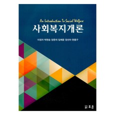 JOEUON 社會福利概論, 李貞子 等